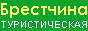 Брестчина туристическая