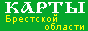 Карты Брестской области